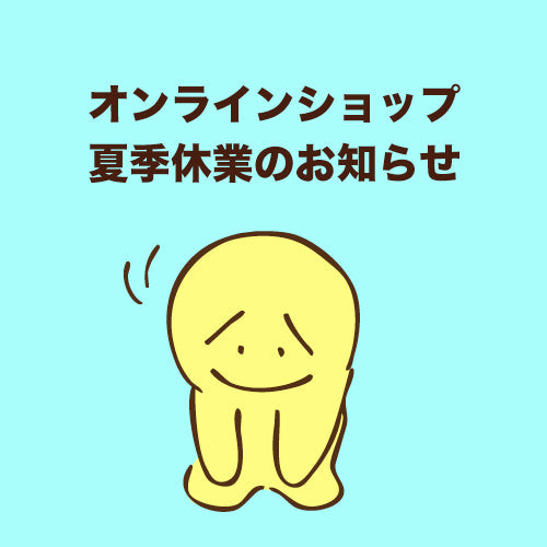 オンラインショップ夏季休業のお知らせ